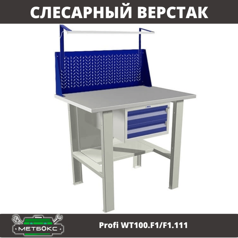 Верстак Profi WT100.F1/F1.111 купить в Казани