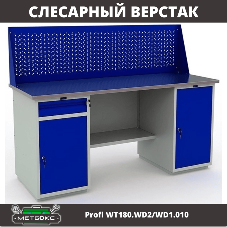 Верстак Profi WT180.WD2/WD1.010 купить в Казани