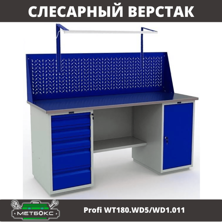 Верстак Profi WT180.WD5/WD1.011 купить в Казани