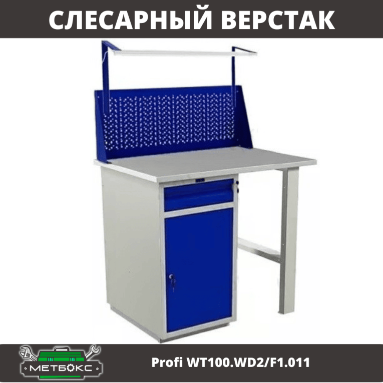 Верстак Profi WT100.WD2/F1.011 купить в Казани