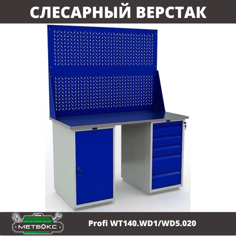 Верстак Profi WT140.WD1/WD5.020 купить в Казани