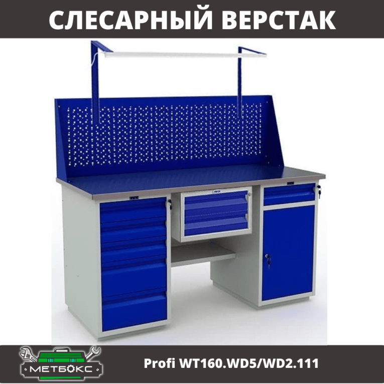Верстак Profi WT160.WD5/WD2.111 купить в Казани