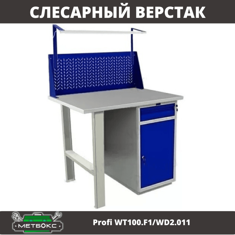 Верстак Profi WT100.F1/WD2.011 купить в Казани