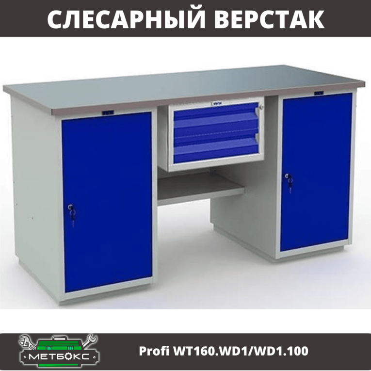 Верстак Profi WT160.WD1/WD1.100 купить в Казани Верстак Profi WT160.WD1/WD1.100 купить в Казани