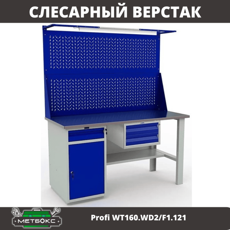 Верстак Profi WT160.WD2/F1.121 купить в Казани