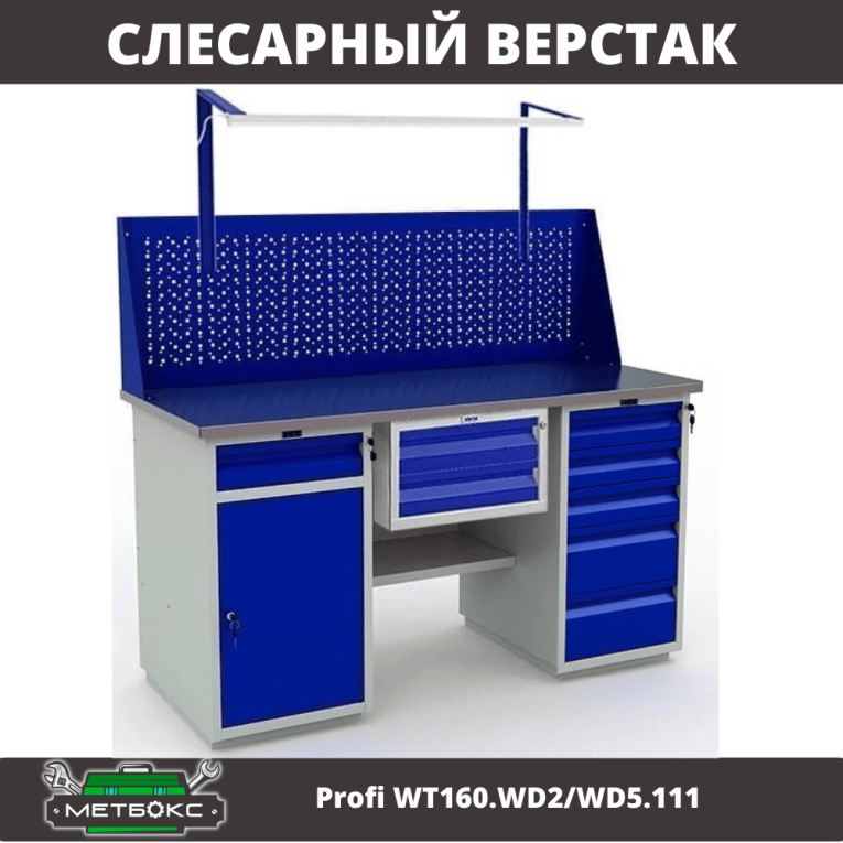 Верстак Profi WT160.WD2/WD5.111 купить в Казани