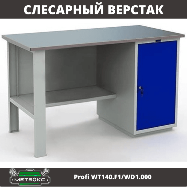 Верстак Profi WT140.F1/WD1.000 купить в Казани Верстак Profi WT140.F1/WD1.000 купить в Казани