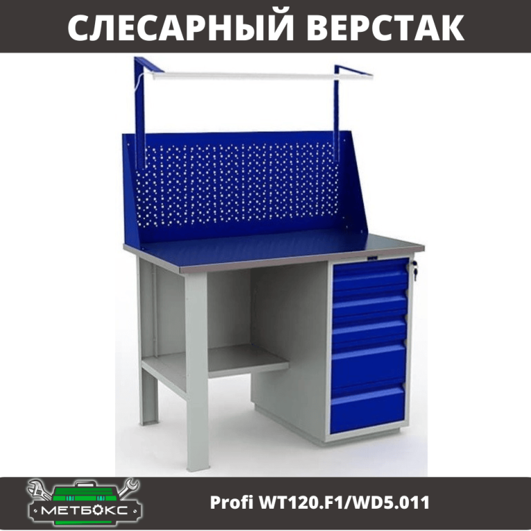 Верстак Profi WT120.F1/WD5.011 купить в Казани Верстак Profi WT120.F1/WD5.011 купить в Казани
