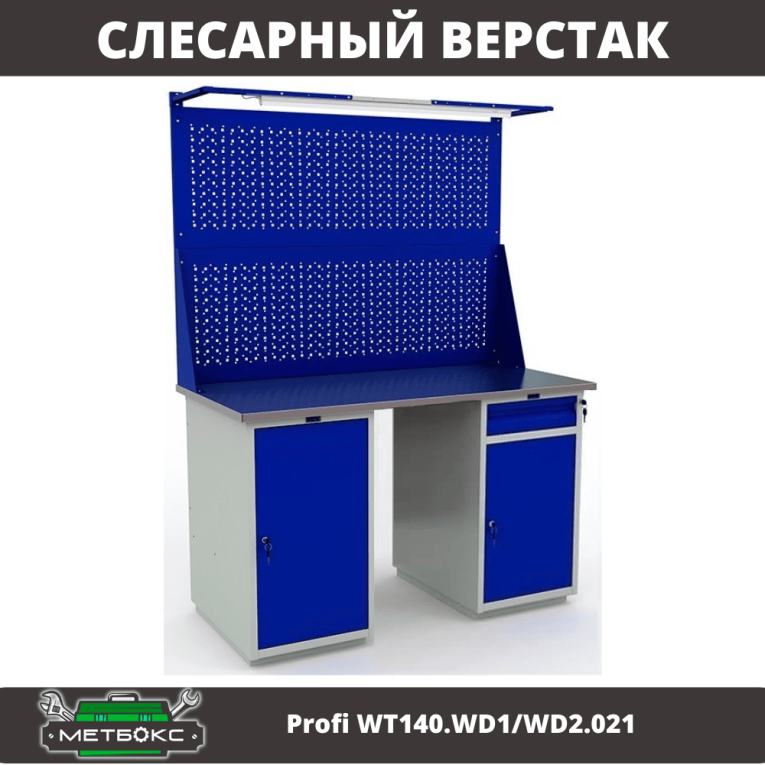 Верстак Profi WT140.WD1/WD2.021 купить в Казани Верстак Profi WT140.WD1/WD2.021 купить в Казани