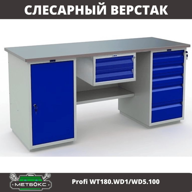 Верстак Profi WT180.WD1/WD5.100 купить в Казани