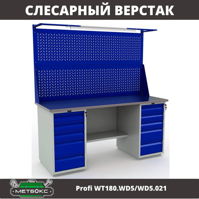Верстак Profi WT180.WD5/WD5.021 купить в Казани