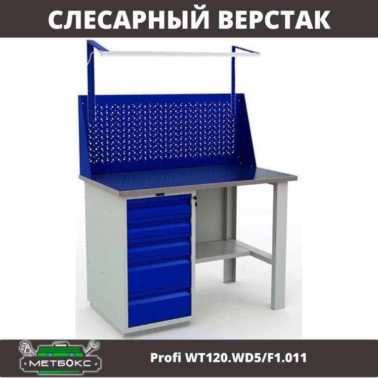 Верстак Profi WT120.WD5/F1.011 купить в Казани Верстак Profi WT120.WD5/F1.011 купить в Казани