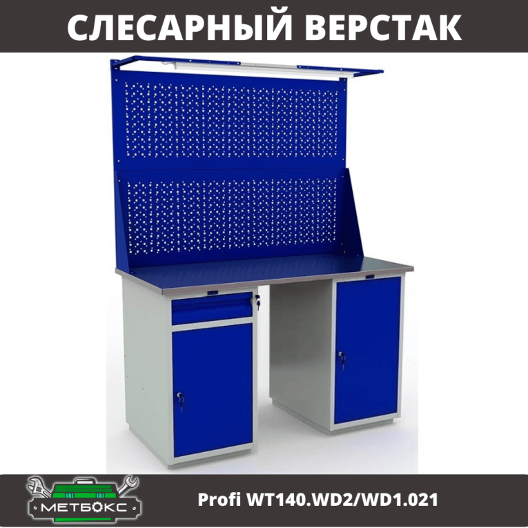 Верстак Profi WT140.WD2/WD1.021 купить в Казани Верстак Profi WT140.WD2/WD1.021 купить в Казани