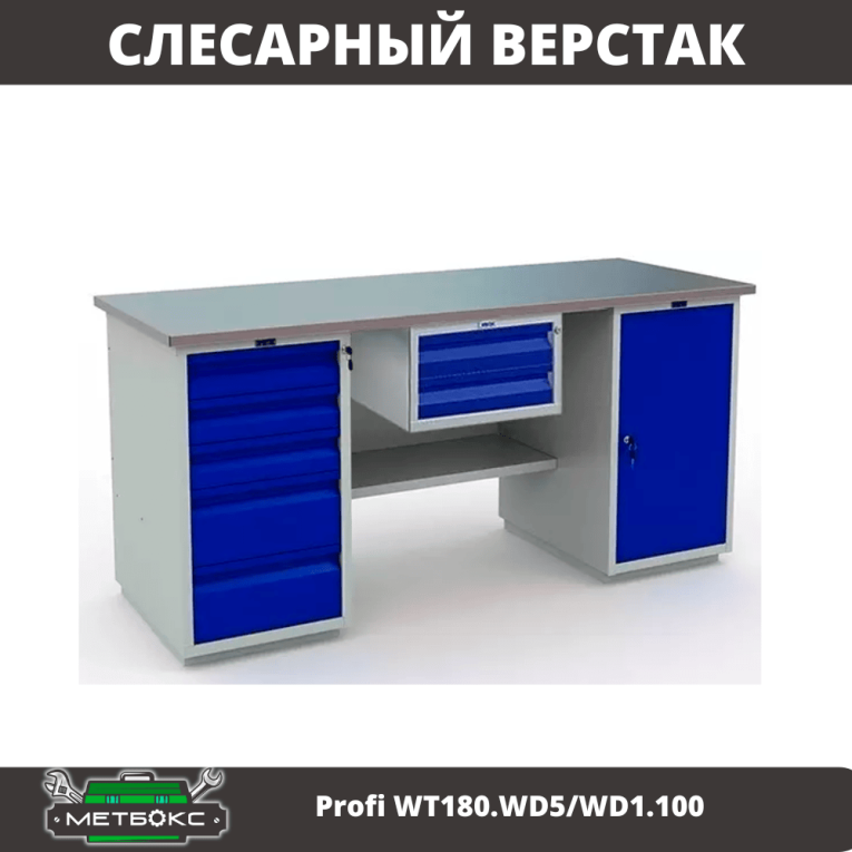 Верстак Profi WT180.WD5/WD1.100 купить в Казани