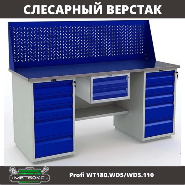 Верстак Profi WT180.WD5/WD5.110 купить в Казани Верстак Profi WT180.WD5/WD5.110 купить в Казани