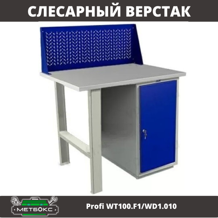 Верстак Profi WT100.F1/WD1.010 купить в Казани Верстак Profi WT100.F1/WD1.010 купить в Казани