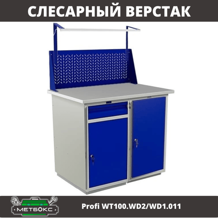 Верстак Profi WT100.WD2/WD1.011 купить в Казани