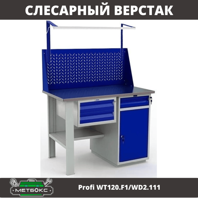 Верстак Profi WT120.F1/WD2.111 купить в Казани Верстак Profi WT120.F1/WD2.111 купить в Казани