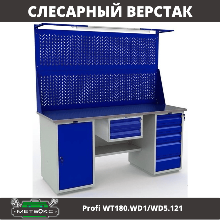 Верстак Profi WT180.WD1/WD5.121 купить в Казани Верстак Profi WT180.WD1/WD5.121 купить в Казани