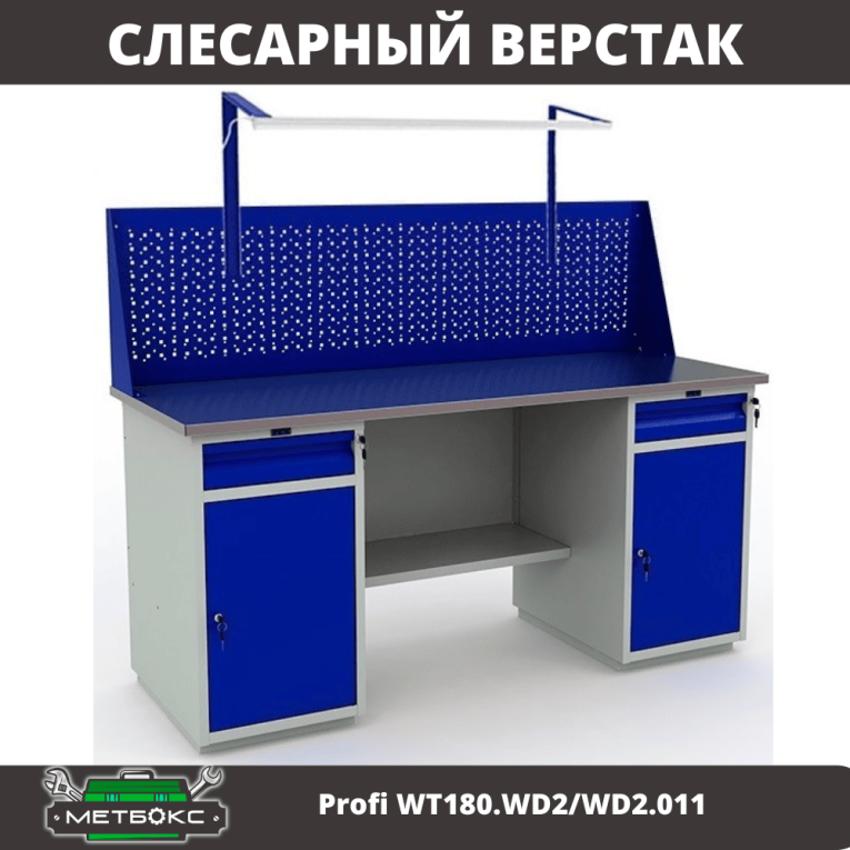 Верстак Profi WT180.WD2/WD2.011 купить в Казани Верстак Profi WT180.WD2/WD2.011 купить в Казани