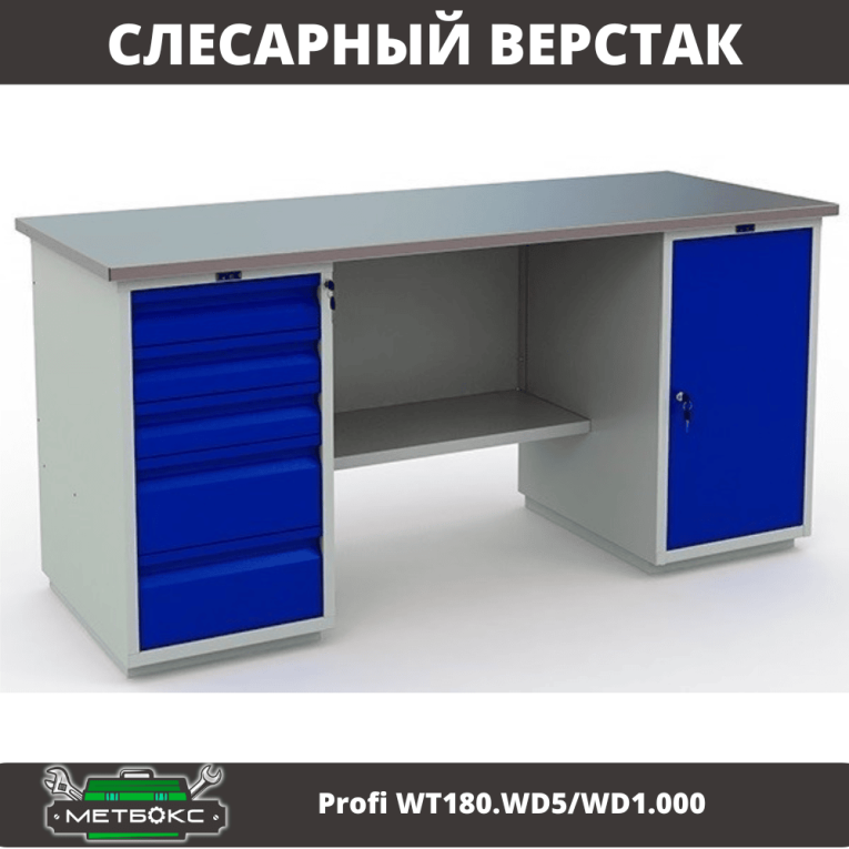 Верстак Profi WT180.WD5/WD1.000 купить в Казани