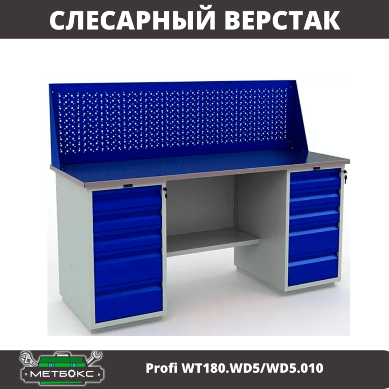 Верстак Profi WT180.WD5/WD5.010 (WB 180Sh + WD5 + WD5 + WS) купить в Казани Верстак Profi WT180.WD5/WD5.010 (WB 180Sh + WD5 + WD5 + WS) купить в Казани