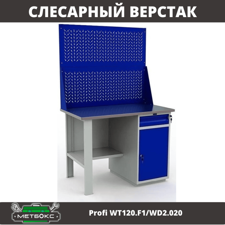 Верстак Profi WT120.F1/WD2.020 купить в Казани