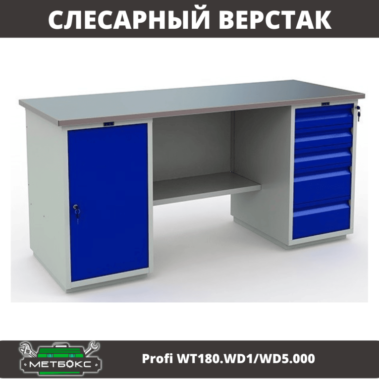 Верстак Profi WT180.WD1/WD5.000 (WB 180Sh + WD1 + WD5) купить в Казани Верстак Profi WT180.WD1/WD5.000 (WB 180Sh + WD1 + WD5) купить в Казани