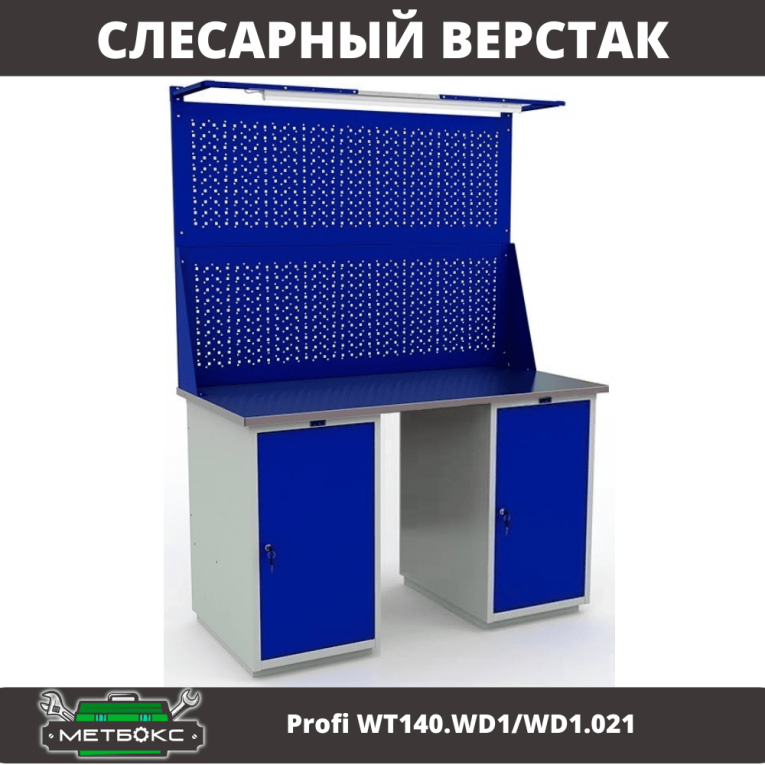Верстак Profi WT140.WD1/WD1.021 купить в Казани
