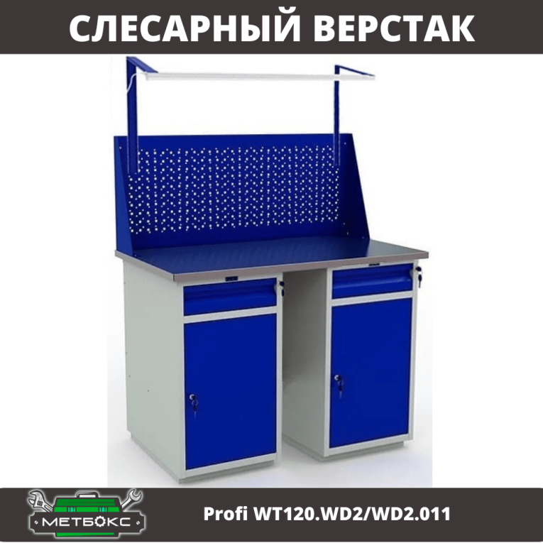 Верстак Profi WT120.WD2/WD2.011 купить в Казани Верстак Profi WT120.WD2/WD2.011 купить в Казани