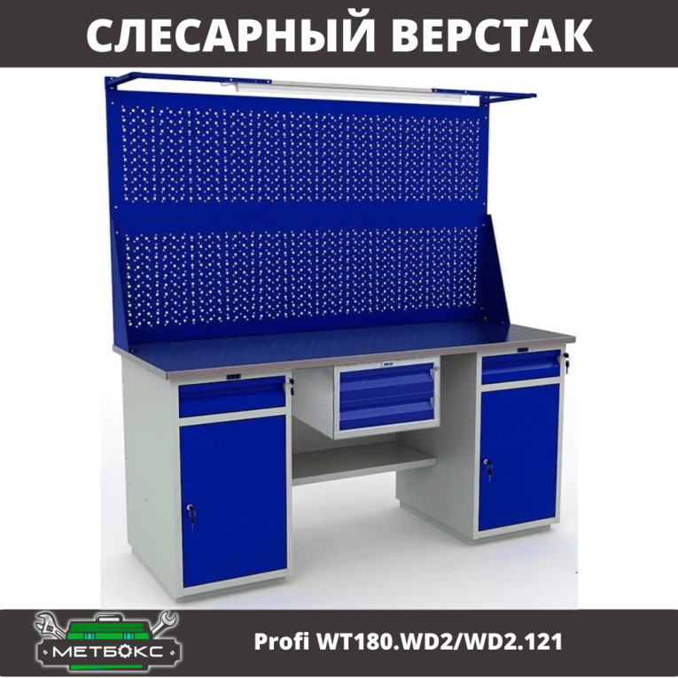 Верстак Profi WT180.WD2/WD2.121 купить в Казани