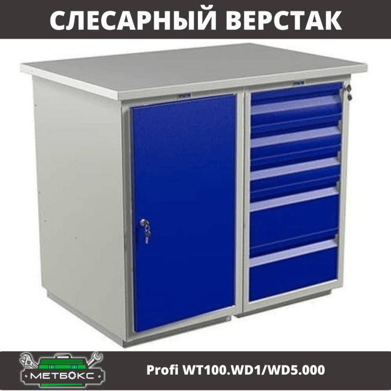 Верстак Profi WT100.WD1/WD5.000 (WB 100Sh + WD1 + WD5) купить в Казани Верстак Profi WT100.WD1/WD5.000 (WB 100Sh + WD1 + WD5) купить в Казани