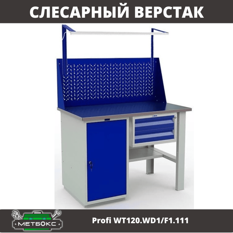 Верстак Profi WT120.WD1/F1.111 купить в Казани