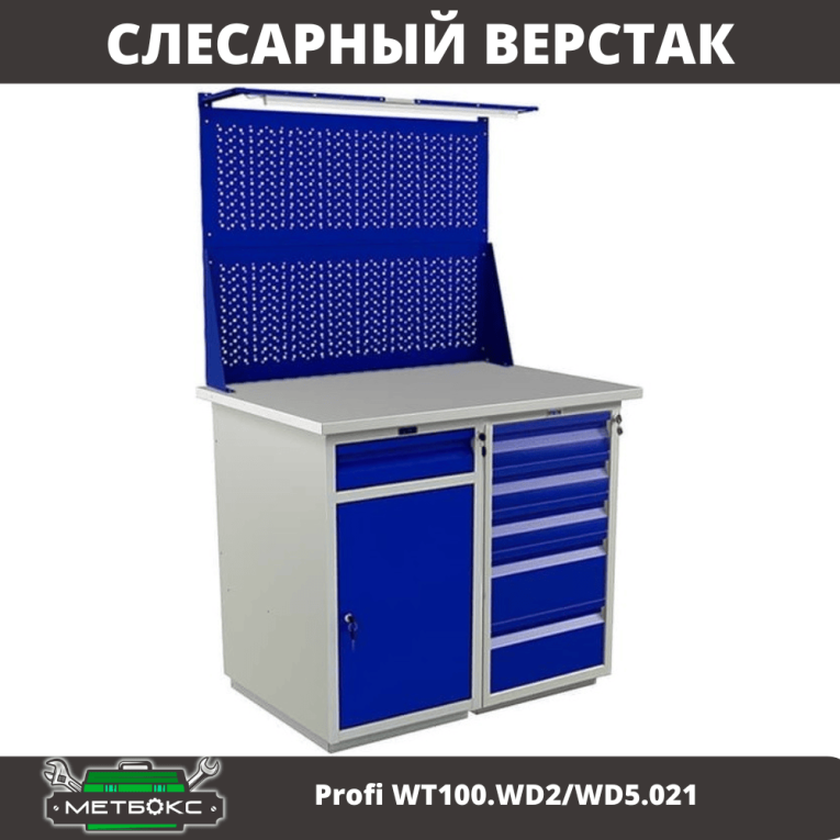 Верстак Profi WT100.WD2/WD5.021 купить в Казани