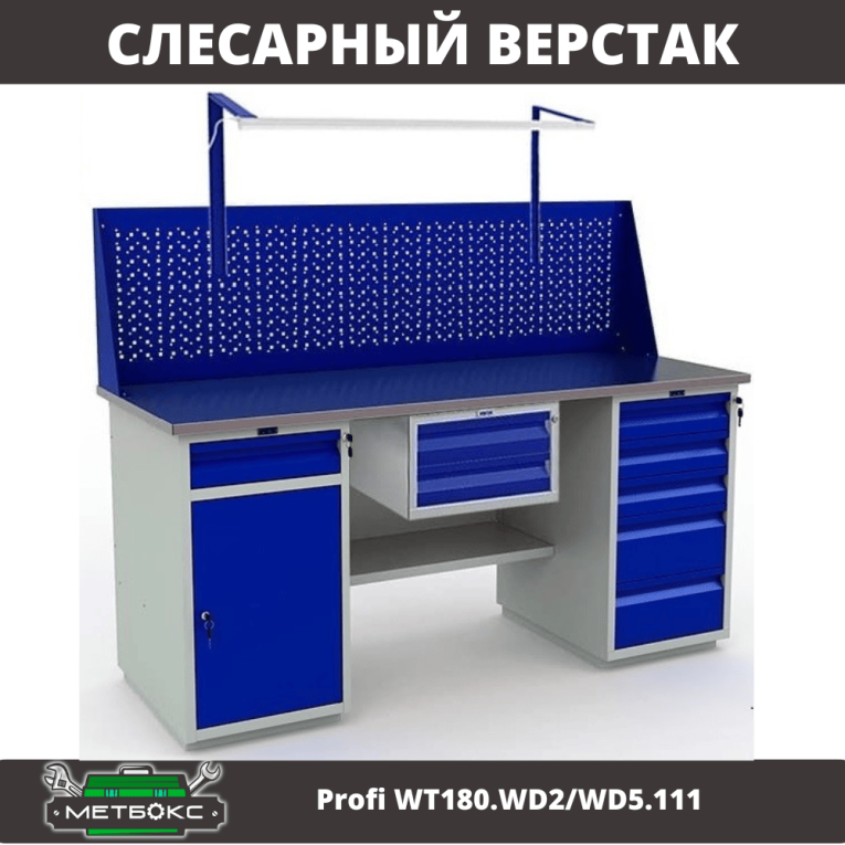 Верстак Profi WT180.WD2/WD5.111 купить в Казани Верстак Profi WT180.WD2/WD5.111 купить в Казани