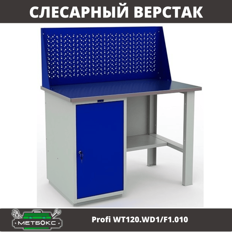 Верстак Profi WT120.WD1/F1.010 купить в Казани Верстак Profi WT120.WD1/F1.010 купить в Казани