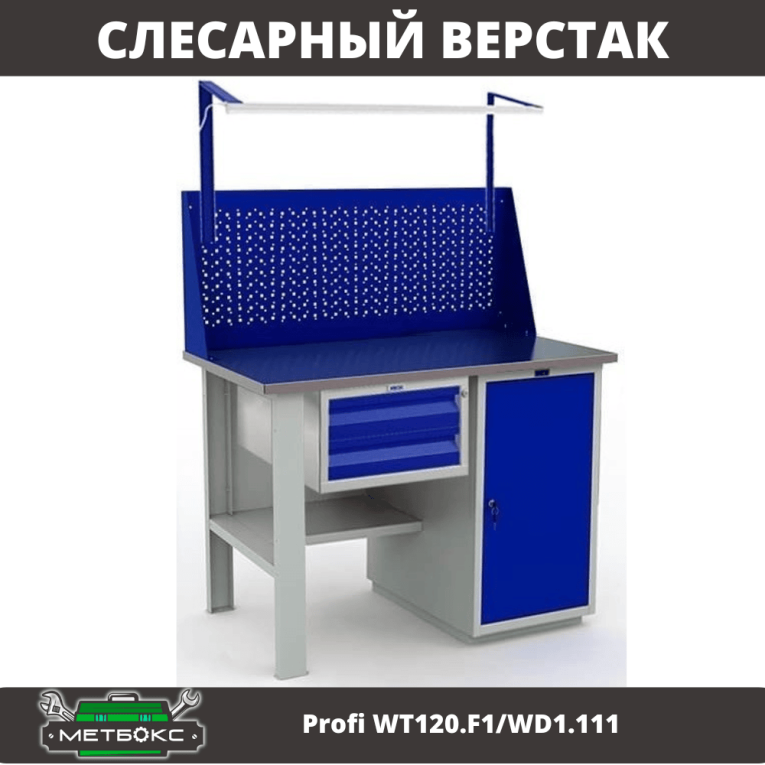 Верстак Profi WT120.F1/WD1.111 купить в Казани