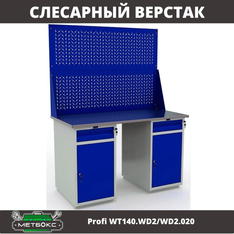 Верстак Profi WT140.WD2/WD2.020 купить в Казани