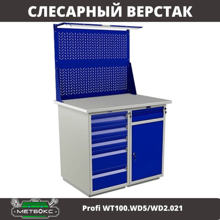 Верстак Profi WT100.WD5/WD2.021 купить в Казани