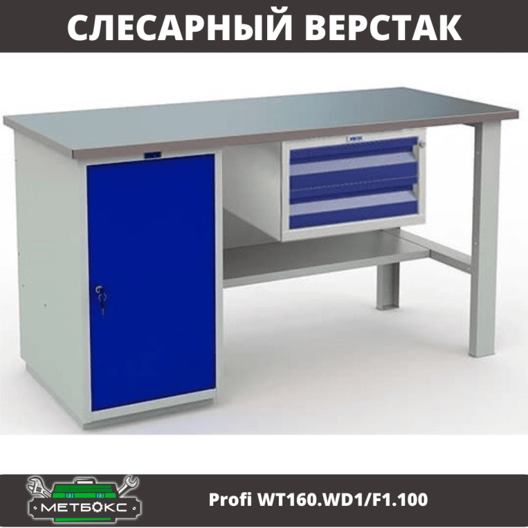 Верстак Profi WT160.WD1/F1.100 купить в Казани