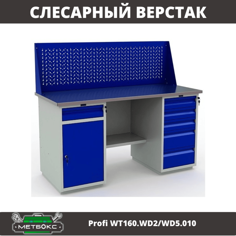 Верстак Profi WT160.WD2/WD5.010 (WB 160Sh + WD2 + WD5 + WS) купить в Казани