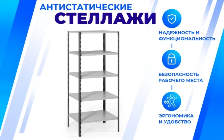 Антистатический стеллаж SPC 5М 2300х700х300 5 полок купить в Казани Антистатический стеллаж SPC 5М 2300х700х300 5 полок купить в Казани
