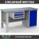 Верстак Profi WT160.F1/WD1.100 купить в Казани