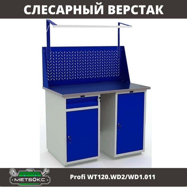 Верстак Profi WT120.WD2/WD1.011 купить в Казани