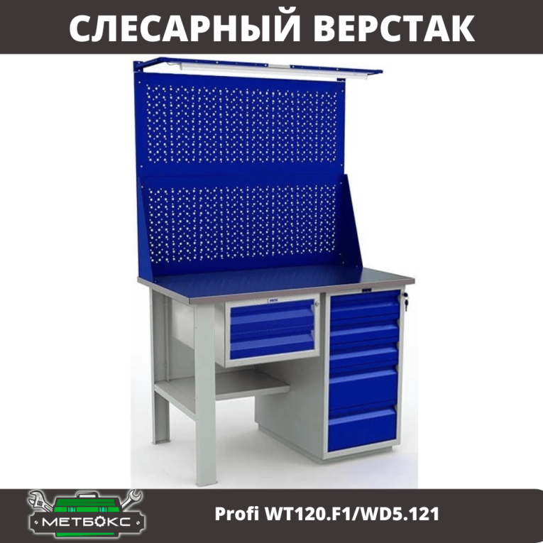 Верстак Profi WT120.F1/WD5.121 купить в Казани