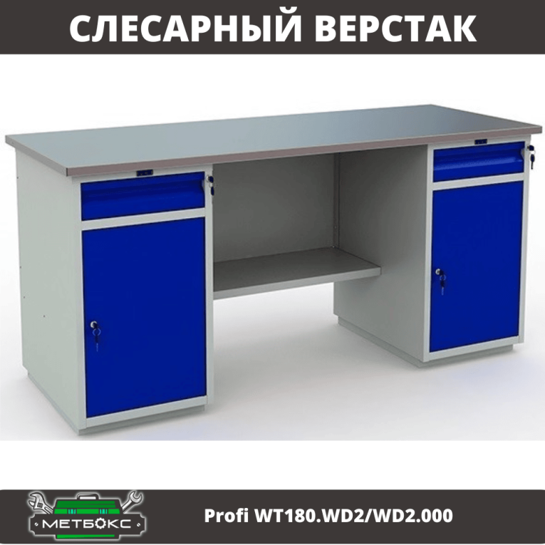 Верстак Profi WT180.WD2/WD2.000 (WB 180Sh + WD2 + WD2) купить в Казани Верстак Profi WT180.WD2/WD2.000 (WB 180Sh + WD2 + WD2) купить в Казани