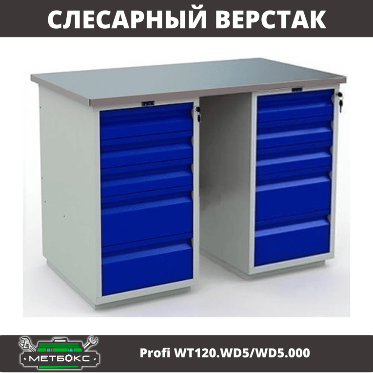 Верстак Profi WT120.WD5/WD5.000 купить в Казани Верстак Profi WT120.WD5/WD5.000 купить в Казани
