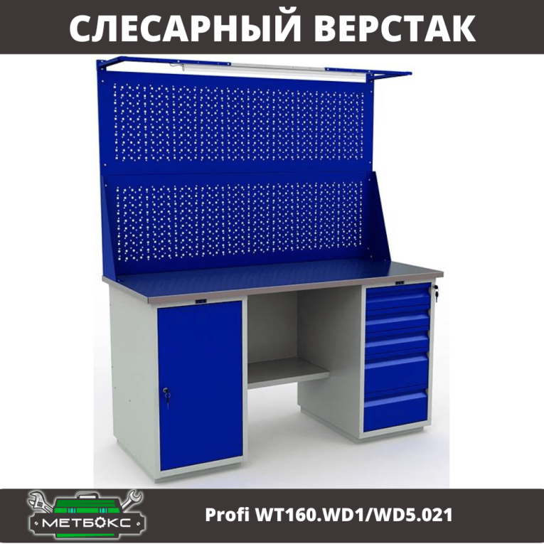 Верстак Profi WT160.WD1/WD5.021 купить в Казани