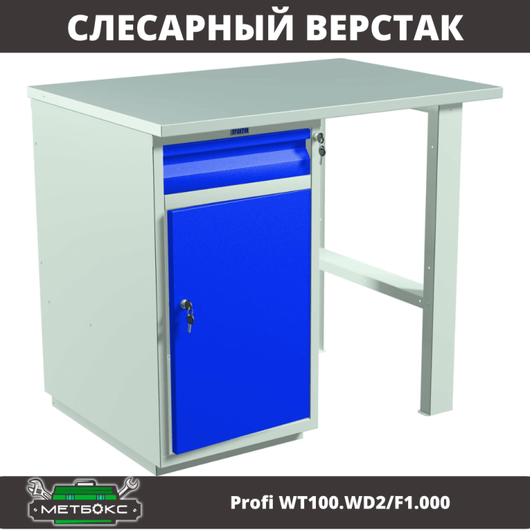 Верстак Profi WT100.WD2/F1.000 купить в Казани