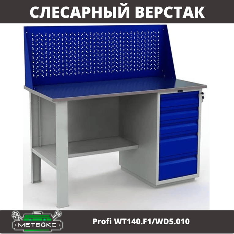 Верстак Profi WT140.F1/WD5.010 купить в Казани Верстак Profi WT140.F1/WD5.010 купить в Казани